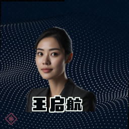 王启航