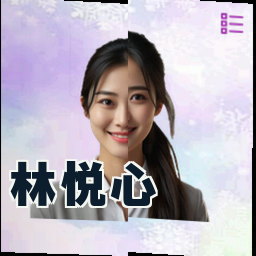 林悦心